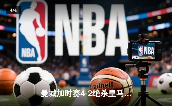曼城加时赛4-2绝杀皇马，德布劳内传射建功率队挺进欧冠四强 - 4