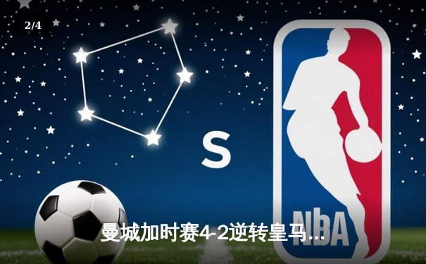 曼城加时赛4-2逆转皇马 德布劳内传射建功率队挺进欧冠决赛 - 2