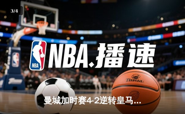 曼城加时赛4-2逆转皇马 德布劳内传射建功率队挺进欧冠决赛 - 3