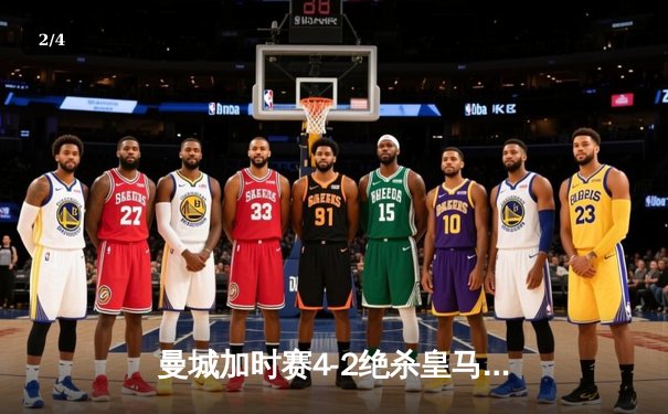 曼城加时赛4-2绝杀皇马，德布劳内传射建功率队挺进欧冠决赛 - 2