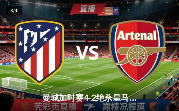 曼城加时赛4-2绝杀皇马，德布劳内传射建功率队挺进欧冠决赛 - 3