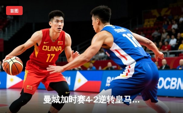 曼城加时赛4-2逆转皇马 德布劳内传射建功率队挺进欧冠决赛