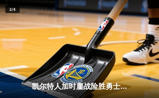 凯尔特人加时鏖战险胜勇士，塔图姆34分闪耀东西部巅峰对决 - 2