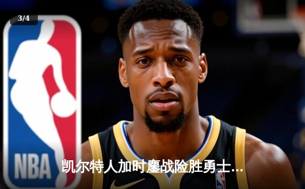 凯尔特人加时鏖战险胜勇士，塔图姆34分闪耀东西部巅峰对决 - 3
