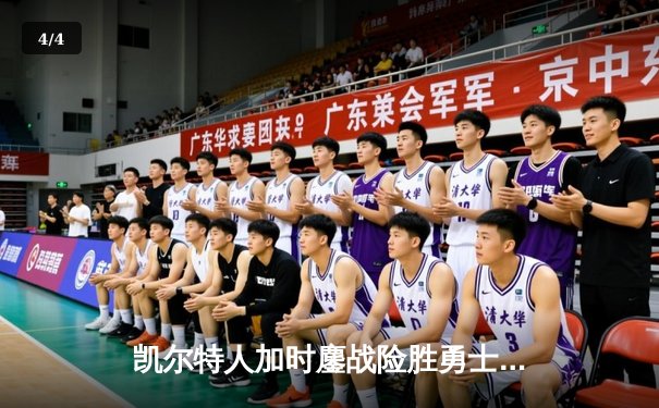 凯尔特人加时鏖战险胜勇士，塔图姆34分闪耀东西部巅峰对决 - 4