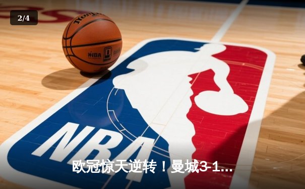 欧冠惊天逆转！曼城3-1力克皇马，德布劳内世界波定乾坤 - 2