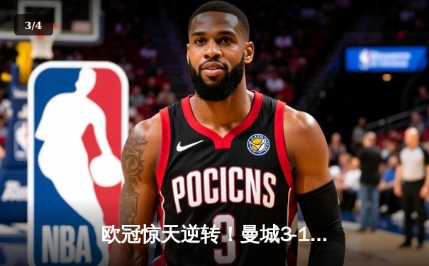 欧冠惊天逆转！曼城3-1力克皇马，德布劳内世界波定乾坤 - 3