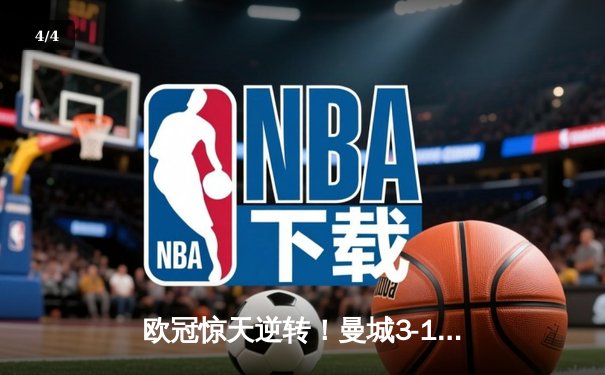 欧冠惊天逆转！曼城3-1力克皇马，德布劳内世界波定乾坤 - 4