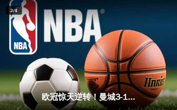 欧冠惊天逆转！曼城3-1力克皇马，德布劳内世界波定乾坤 - 2