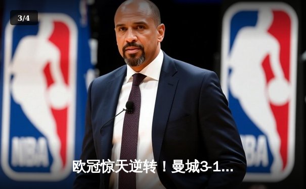 欧冠惊天逆转！曼城3-1力克皇马，德布劳内世界波定乾坤 - 3