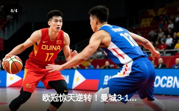 欧冠惊天逆转！曼城3-1力克皇马，德布劳内世界波定乾坤 - 4