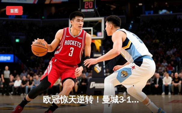 欧冠惊天逆转！曼城3-1力克皇马，德布劳内世界波定乾坤