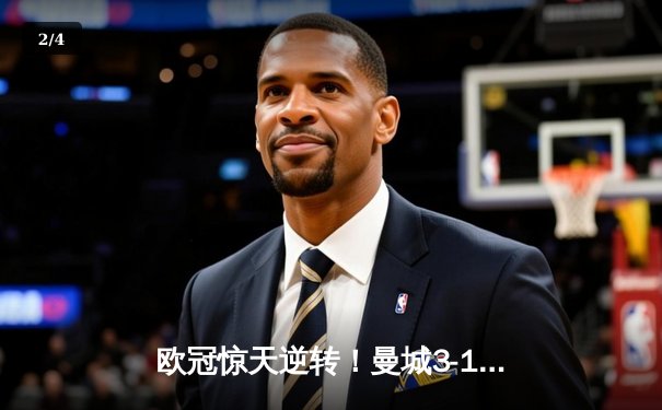欧冠惊天逆转！曼城3-1力克皇马，德布劳内世界波定乾坤 - 2