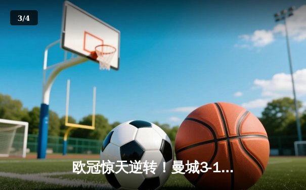 欧冠惊天逆转！曼城3-1力克皇马，德布劳内世界波定乾坤 - 3