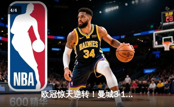 欧冠惊天逆转！曼城3-1力克皇马，德布劳内世界波定乾坤 - 4