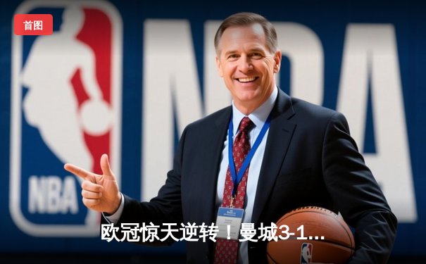 欧冠惊天逆转！曼城3-1力克皇马，德布劳内世界波定乾坤