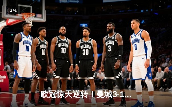 欧冠惊天逆转！曼城3-1力克皇马，德布劳内世界波定乾坤 - 2