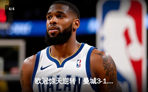 欧冠惊天逆转！曼城3-1力克皇马，德布劳内世界波定乾坤 - 4