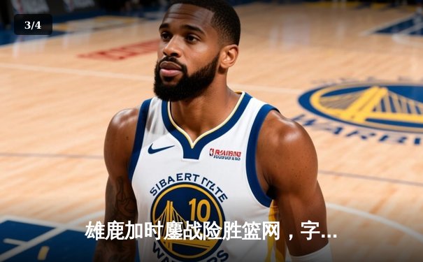雄鹿加时鏖战险胜篮网，字母哥44分14篮板制霸内线 - 3