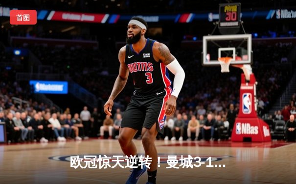 欧冠惊天逆转！曼城3-1力克皇马，德布劳内世界波定乾坤