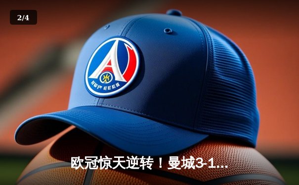 欧冠惊天逆转！曼城3-1力克皇马，德布劳内世界波定乾坤 - 2