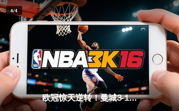 欧冠惊天逆转！曼城3-1力克皇马，德布劳内世界波定乾坤 - 4