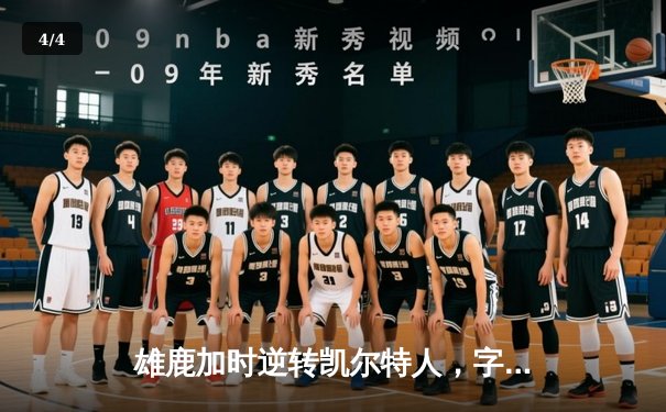 雄鹿加时逆转凯尔特人，字母哥44+14+7主宰北岸花园 - 4