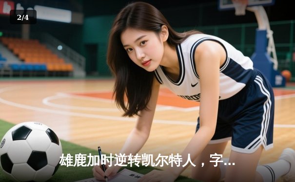 雄鹿加时逆转凯尔特人，字母哥44+14+7主宰北岸花园 - 2
