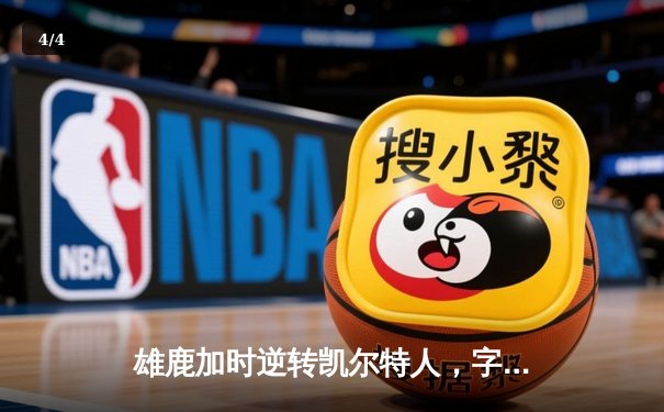 雄鹿加时逆转凯尔特人，字母哥44+14+7主宰北岸花园 - 4