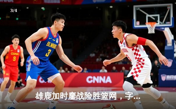 雄鹿加时鏖战险胜篮网，字母哥44分14篮板制霸内线 - 3
