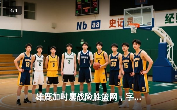 雄鹿加时鏖战险胜篮网，字母哥44分14篮板制霸内线 - 4