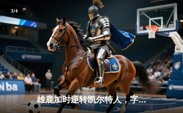 雄鹿加时逆转凯尔特人，字母哥44+14+7主宰北岸花园 - 3