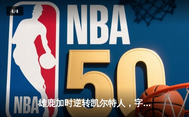 雄鹿加时逆转凯尔特人，字母哥44+14+7主宰北岸花园 - 4