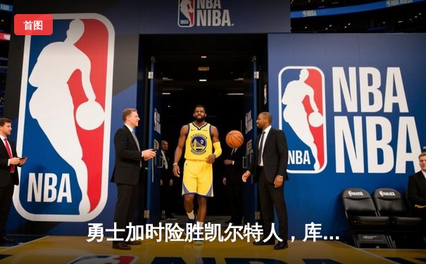 勇士加时险胜凯尔特人，库里狂砍43分率队完成20分逆转