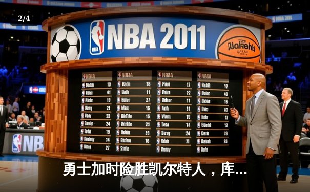 勇士加时险胜凯尔特人，库里狂砍43分率队完成20分逆转 - 2