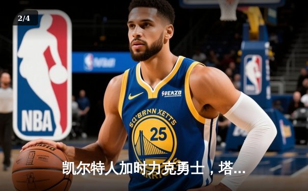 凯尔特人加时力克勇士，塔图姆44分创赛季新高 - 2