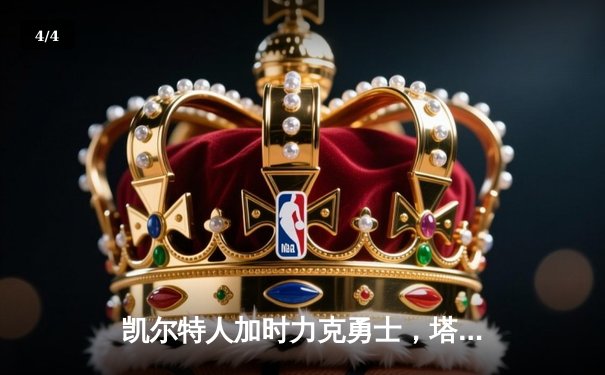 凯尔特人加时力克勇士，塔图姆44分创赛季新高 - 4