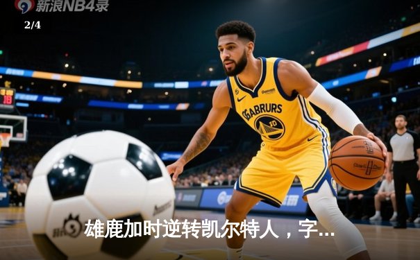 雄鹿加时逆转凯尔特人，字母哥44+14+7主宰北岸花园 - 2