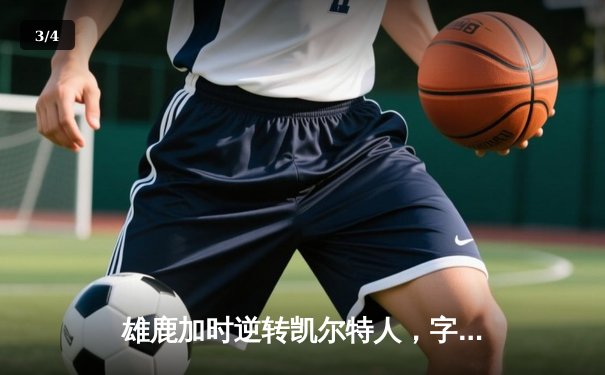 雄鹿加时逆转凯尔特人，字母哥44+14+7主宰北岸花园 - 3