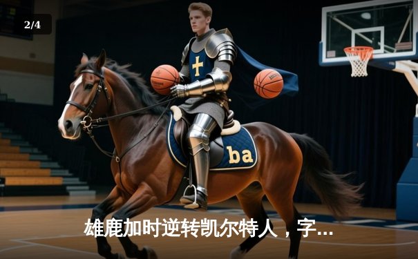雄鹿加时逆转凯尔特人，字母哥44+14+7主宰北岸花园 - 2
