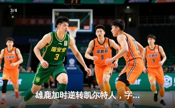 雄鹿加时逆转凯尔特人，字母哥44+14+7主宰北岸花园 - 3