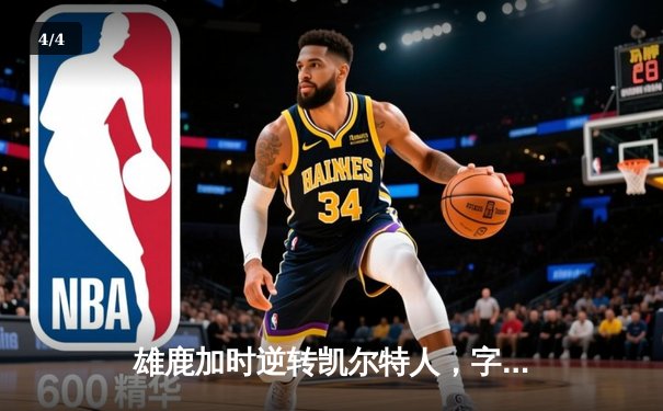 雄鹿加时逆转凯尔特人，字母哥44+14+7主宰北岸花园 - 4