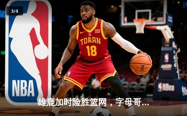 雄鹿加时险胜篮网，字母哥44分14篮板6助攻主宰关键时刻 - 3