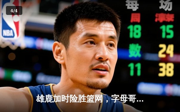 雄鹿加时险胜篮网，字母哥44分14篮板6助攻主宰关键时刻 - 4