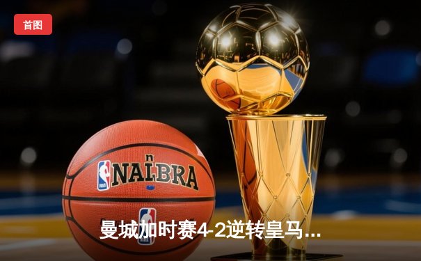 曼城加时赛4-2逆转皇马 德布劳内传射建功率队挺进欧冠四强