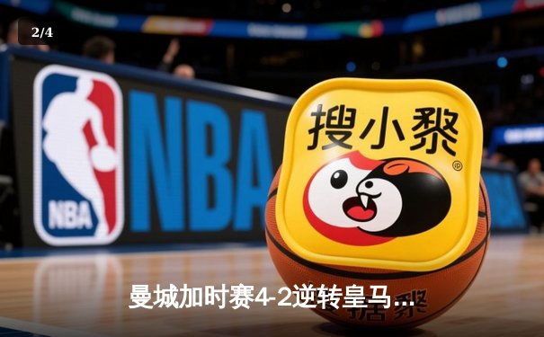 曼城加时赛4-2逆转皇马 德布劳内传射建功率队挺进欧冠四强 - 2