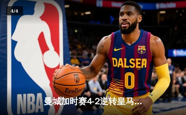 曼城加时赛4-2逆转皇马 德布劳内传射建功率队挺进欧冠四强 - 4