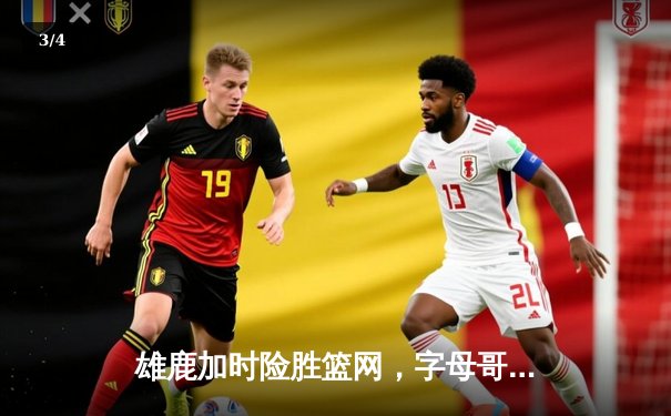 雄鹿加时险胜篮网，字母哥44分14篮板6助攻主宰关键时刻 - 3