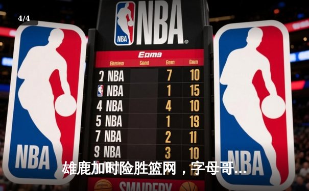 雄鹿加时险胜篮网，字母哥44分14篮板6助攻主宰关键时刻 - 4