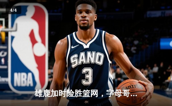 雄鹿加时险胜篮网，字母哥44分14篮板6助攻主宰关键时刻 - 4